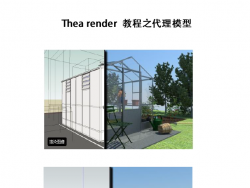Thea render教程之代理模型