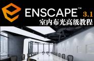Enscape 3.1 室内布光高级教程