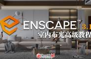 Enscape软件下载贴