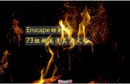 【Enscape动态素材】73组超清真实火焰动画