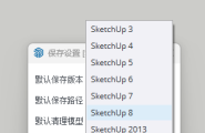 SketchUp2024不能保存低版本？完美解决方案！版本转换器！