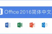 [下载]Microsoft Office 2016简体中文版